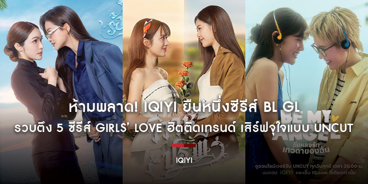 ห้ามพลาด! iQIYI ยืนหนึ่งซีรีส์ BL GL รวบตึง 5 ซีรีส์ Girls’ Love ฮิตติดเทรนด์ เสิร์ฟจุใจแบบ UNCUT